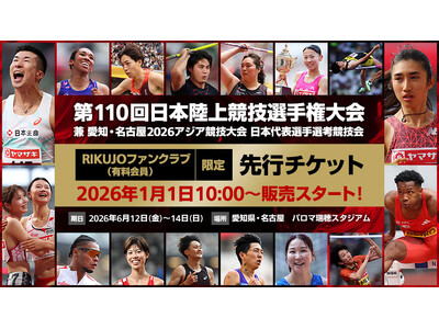 【第110回日本選手権】決戦の舞台は名古屋！2026年1月より先行販売スタート！