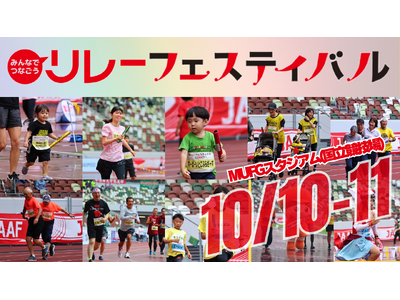 【リレフェス／日本選手権リレー】開催日＆開催会場が決定！10/10-11 MUFGスタジアム（国立競技場...