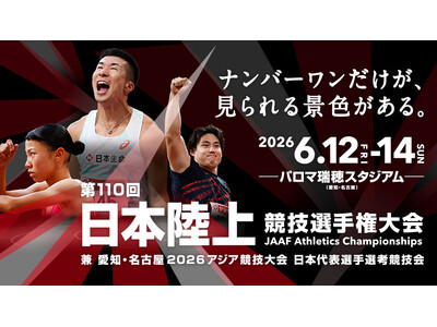 【第110回日本選手権】キービジュアル公開！ ナンバーワンだけが、見られる景色がある。