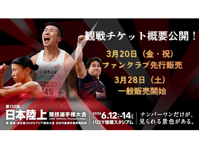 【第110回日本選手権】観戦チケット概要公開！3月20日（金・祝）ファンクラブ先行販売、3月28日（土）...