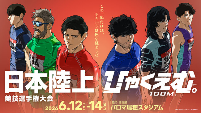 劇場アニメ『ひゃくえむ。』日本陸上競技選手権大会 コラボレーション