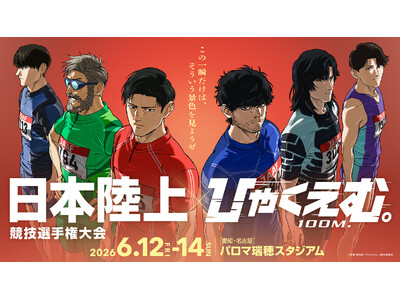 劇場アニメ『ひゃくえむ。』日本陸上競技選手権大会 コラボレーション ーそういう景色を見ようぜー が開催決定！