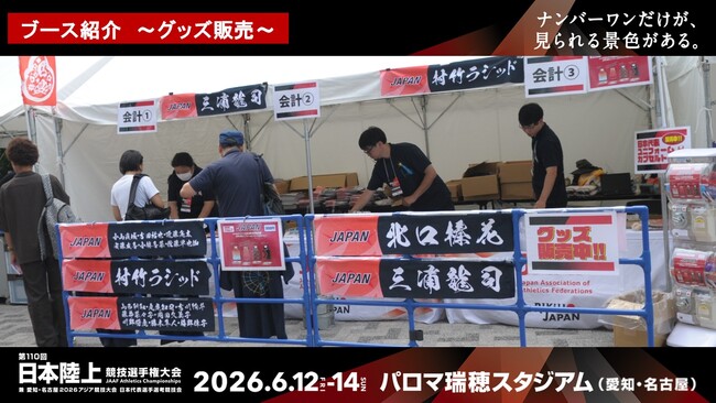 【日本選手権】グッズ販売～「ひゃくえむ。」コラボグッズや新商品「アスリオンぬいぐるみボールチェーン」など人気商品を販売！～