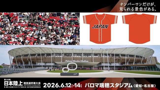 【パロマ瑞穂スタジアムをサンライズレッドで染めよう】陸上日本代表応援企画 - 土日限定・第110回日本選手権でJAPANベースボールシャツ11,000枚無料配布