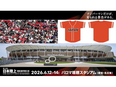 【パロマ瑞穂スタジアムをサンライズレッドで染めよう】陸上日本代表応援企画 - 土日限定・第110回日本選...
