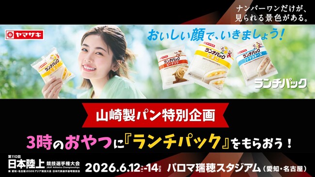 【日本選手権】3時のおやつに「ランチパック」をもらおう！～山崎製パン株式会社特別企画～