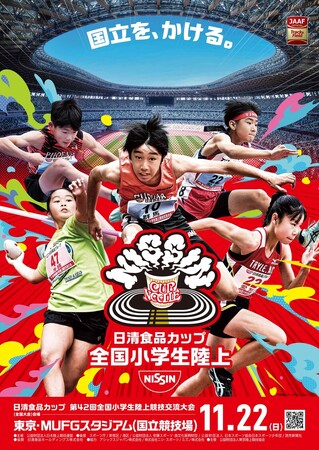 【小学生陸上】『国立を、かける』小学生アスリートが挑む全国大会。キービジュアルが決定しました！