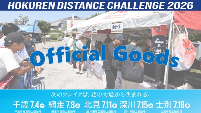 【ホクレンDC2026】アスリオングッズや日本代表グッズを販売します！