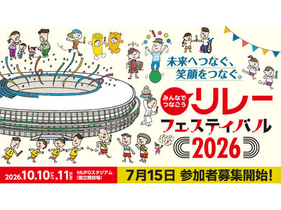 【リレフェス】7月15日(水）参加申込開始！国立競技場で笑顔のバトンをつなごう！