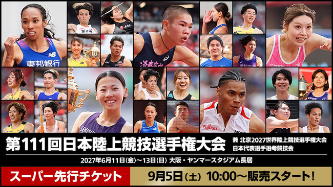 【第111回日本選手権】2027年大阪開催決定!9月5日(土)より「観戦チケットスーパー先行販売」も開始!