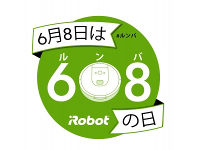 ６月８日はロボット掃除機 『ルンバの日』　６０８円でルンバを６０８名に15日間レンタル　「ルンバお試しレンタルキャンペーン」を午前6時08分より実施
