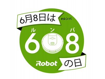 ６月８日はロボット掃除機 『ルンバの日』 ６０８円でルンバを６０８名