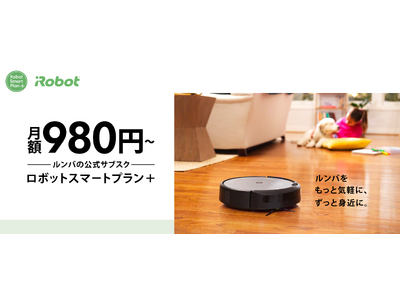 アイロボットジャパン、ルンバのサブスク“ロボットスマートプラン ”　ユーザーからの要望に応える大幅アップデート
