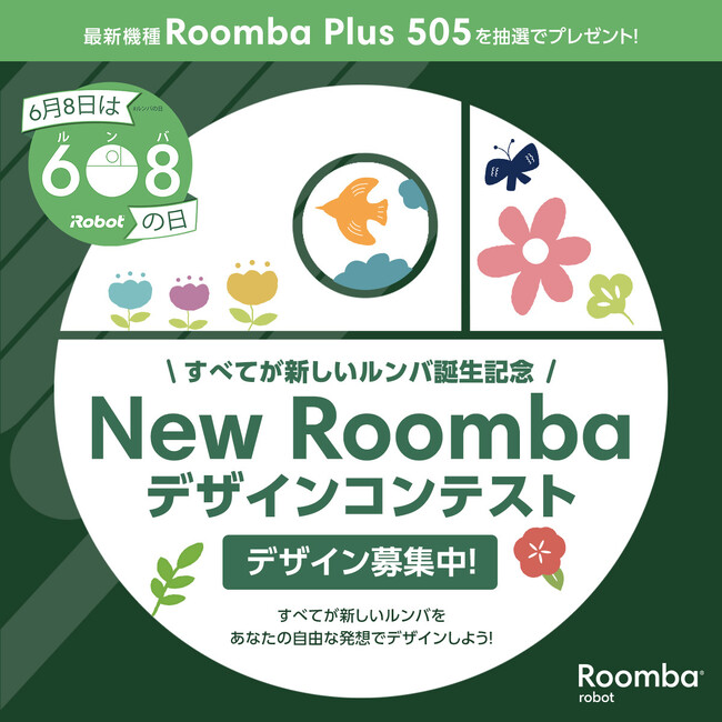 6月8日は#ルンバの日。“すべてが新しいルンバ”の誕生を記念してアイロボットが「New Roomba デザインコンテスト」を開催