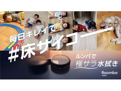 アイロボットジャパン、「毎日キレイで #床サイコー」キャンペーンを実施