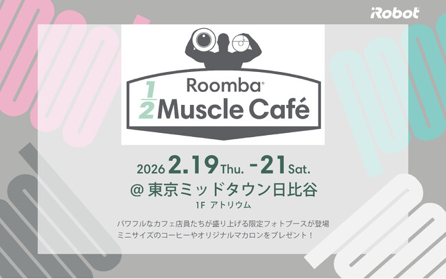 アイロボット、「Roomba(R)1/2 Muscle Cafe」を2月19日(木)より東京ミッドタウン日比谷にて期間限定開催