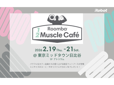 アイロボット、「Roomba(R)1/2 Muscle Cafe」を2月19日(木)より東京ミッドタウン...