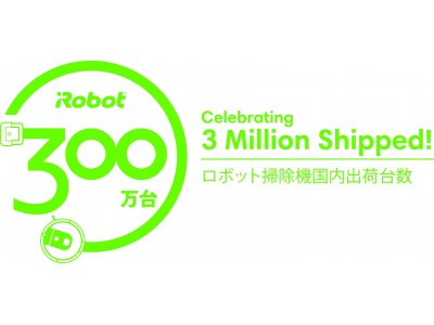 アイロボットジャパン ロボット掃除機の国内累計出荷台数が300万台を突破