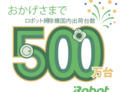 アイロボットジャパン　ロボット掃除機の国内累計出荷台数が500万台を突破