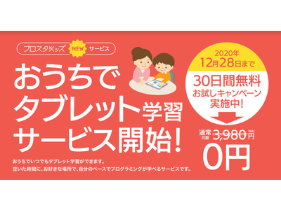 12月28日まで30日間お試しキャンペーン実施中！
新プラン『エドテックプラン』登場