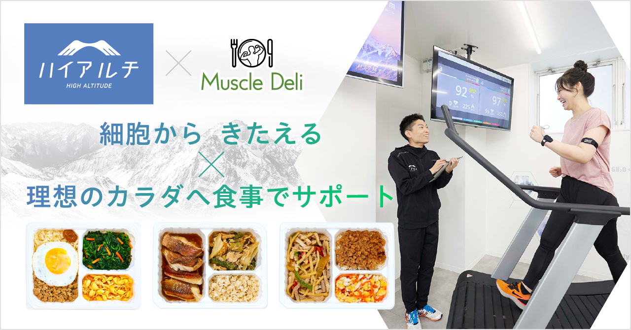 【細胞からきたえる。手軽な食事でカラダをつくる】日本初の高地トレーニング専門スタジオ「ハイアルチ」とボディメイクフードの「マッスルデリ」がお得なコラボ開始！
