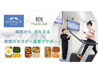 【細胞からきたえる。手軽な食事でカラダをつくる】日本初の高地トレーニング専門スタジオ「ハイアルチ」とボディメイクフードの「マッスルデリ」がお得なコラボ開始！