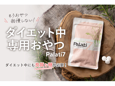 ダイエット中の専用おやつ「Palati7（パラチセブン）」 11月26日（火）　新発売