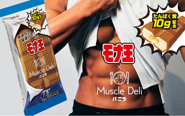 「モナ王×マッスルデリ バニラ」、ロッテ公式オンラインショップで販売開始