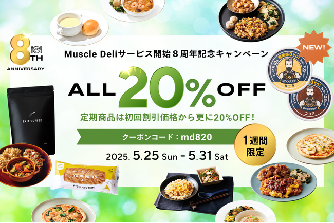 「マッスルデリ」8周年を記念した20％OFFキャンペーンを5/25より実施