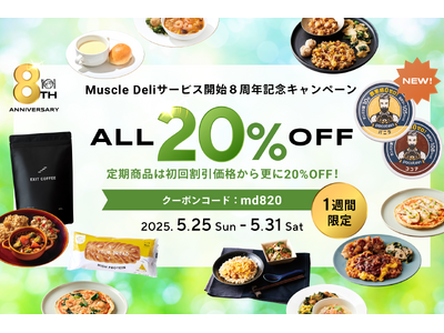 「マッスルデリ」8周年を記念した20％OFFキャンペーンを5/25より実施