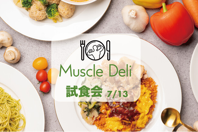 味の満足度93.7%！「マッスルデリ」の人気メニューを味わえる試食会、7月13日開催