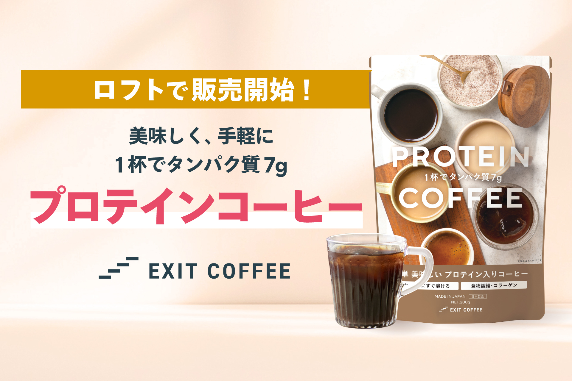 タンパク質７gがとれるプロテインコーヒー「EXIT COFFEE」、全国のロフト店頭にて販売開始