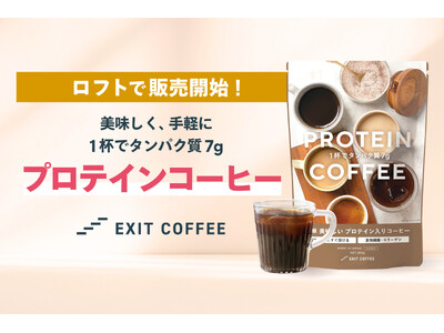 タンパク質７gがとれるプロテインコーヒー「EXIT COFFEE」、全国のロフト店頭にて販売開始