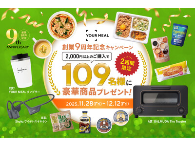 創業9周年のYOUR MEAL、11/28より2,000円以上ご購入で抽選で109名様に豪華景品をプレゼント！