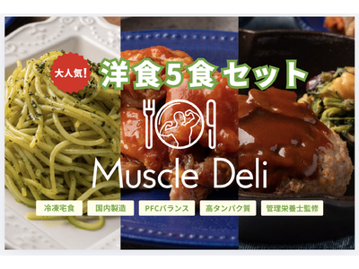 マッスルデリの人気メニューを厳選した「大人気！洋食5食セット」が5月7日より登場