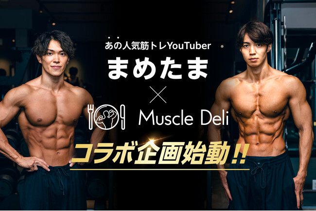 大人気筋トレYouTuber『まめたまの筋トレ日記』×マッスルデリ！7月より限定セット発売、オリジナル動画などのタイアップが始動