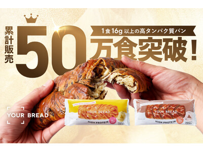 高タンパクな"ウェルネスパン"「YOUR BREAD」、累計販売50万食突破