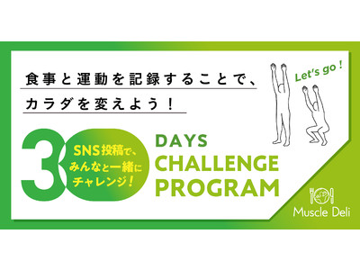 夏に向けた”おうちダイエット企画”第2弾！食事と運動を記録する30日チャレンジプログラムを開始