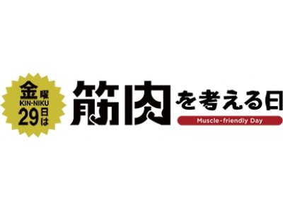 金曜日の29日は「筋肉を考える日」！筋肉を考える日調査。『筋肉をつけたら人生も充実』6割