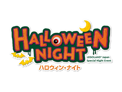 とってもコワ～い！？夜のレゴランド(R)・ジャパンで特別なハロウィンを　「ハロウィン・ナイト」10/25（金）-27（日） 3日間の開催を決定！