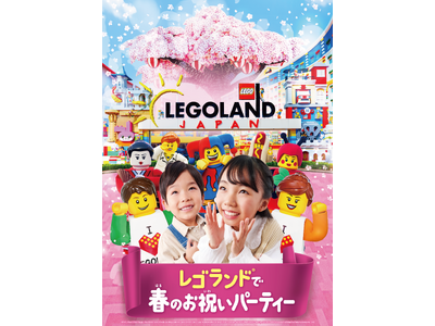 子どもたちの新たな門出にたくさんの「おめでとう！」の声が聞こえる！「レゴランド(R) で春のお祝いパーテ...