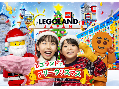 キッズ・イルミネーションやスペシャルショーなど　心温まる“あったか体験”は家族みんなへのクリスマスプレゼント！『レゴランド(R) でメリークリスマス