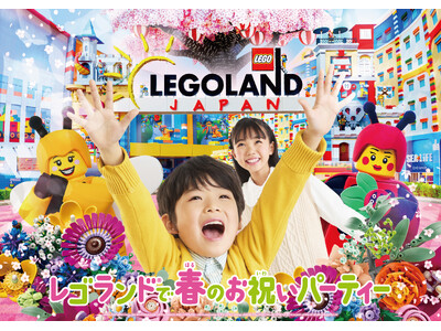 子どもの門出は「おめでとう」の言葉で “家族みんな、笑顔満開”！『レゴランド(R) で春のお祝いパーティ...