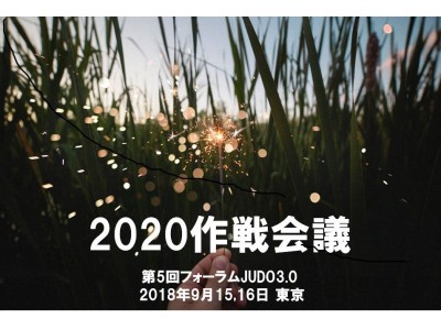 これからの柔道教育を構想するフォーラムを9月15,16日に東京にて開催