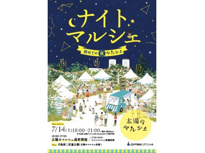 太陽のマルシェ史上初となる「ナイトマルシェ」を特別開催！太陽のマルシェ7月のテーマは「ビアマルシェ」～ クラフトビールやキッチンカーで味わえるドイツ料理が登場 ～