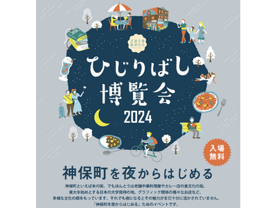 ひじりばし博覧会2024 神保町を夜からはじめる　を開催