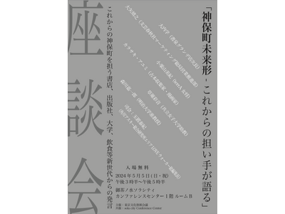 座談会「神保町未来形　ーこれからの担い手が語る」を開催