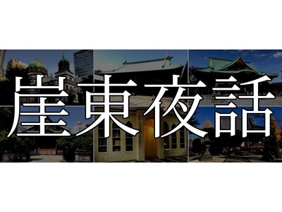 崖東夜話 第五夜「夜を考える」を開催