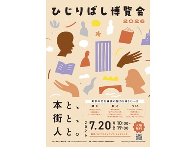 「ひじりばし博覧会2026」の開催決定、文化資源を多角的に楽しむイベントが御茶ノ水で実施されます