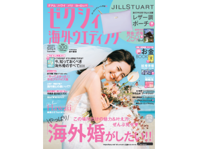 2020年最後の『ゼクシィ海外ウエディング』表紙に鈴木 愛理が登場！ソロ活動初のウエディングドレス姿で結婚観を告白